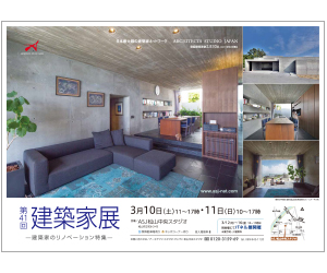 『第41回建築家展 ~建築家のリノベーション 特集~』のちらし アーキテクツ・スタジオ・ジャパン (ASJ) の イベント『第41回建築家展 ~建築家のリノベーション 特集~』のちらし