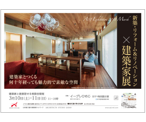 『新築・リフォーム&リノベーション×建築家展』のちらし アーキテクツ・スタジオ・ジャパン (ASJ) の イベント『新築・リフォーム&リノベーション×建築家展』のちらし