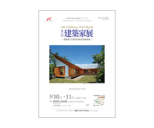 『建築家展』のちらし アーキテクツ・スタジオ・ジャパン (ASJ) の イベント『建築家展』のちらし