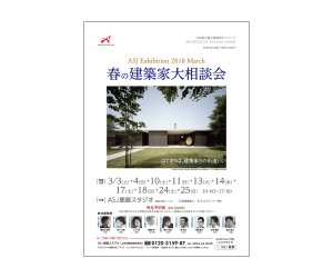『3月限定 春の建築家相談会 完全予約制』のちらし アーキテクツ・スタジオ・ジャパン (ASJ) の イベント『3月限定 春の建築家相談会 完全予約制』のちらし