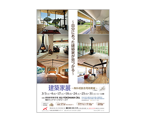 『建築家展~無料相談会同時開催~』のちらし アーキテクツ・スタジオ・ジャパン (ASJ) の イベント『建築家展~無料相談会同時開催~』のちらし