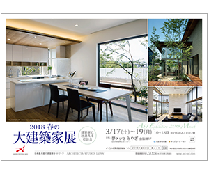 『2018春の大建築家展 ~建築家と出会える相談会~ in夢メッセみやぎ』のちらし アーキテクツ・スタジオ・ジャパン (ASJ) の イベント『2018春の大建築家展 ~建築家と出会える相談会~ in夢メッセみやぎ』のちらし