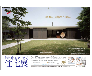『第114回未来をのぞく住宅展』のちらし アーキテクツ・スタジオ・ジャパン (ASJ) の イベント『第114回未来をのぞく住宅展』のちらし