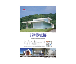 『第49回 建築家展』のちらし アーキテクツ・スタジオ・ジャパン (ASJ) の イベント『第49回 建築家展』のちらし