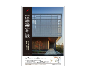 『第99回 建築家展』のちらし アーキテクツ・スタジオ・ジャパン (ASJ) の イベント『第99回 建築家展』のちらし