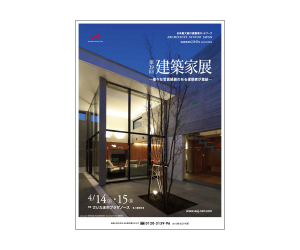 『第18回 建築家展 ~コンクール・デザイン賞 受賞者大集合~』のちらし 『第18回 建築家展 ~コンクール・デザイン賞 受賞者大集合~』のちらし