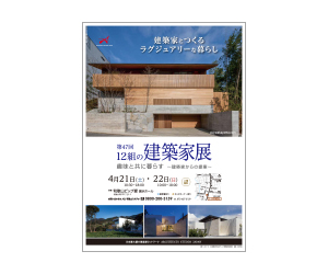 『第47回 12組の建築家展』のちらし アーキテクツ・スタジオ・ジャパン (ASJ) の イベント『第47回 12組の建築家展』のちらし