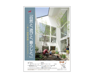 『『自然と、遊びと、暮らしと』~第7回建築家展×アウトドア~』のちらし アーキテクツ・スタジオ・ジャパン (ASJ) の イベント『『自然と、遊びと、暮らしと』~第7回建築家展×アウトドア~』のちらし