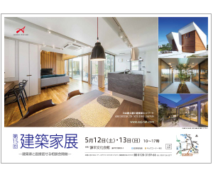 『第15回建築家展』のちらし アーキテクツ・スタジオ・ジャパン (ASJ) の イベント『第15回建築家展』のちらし