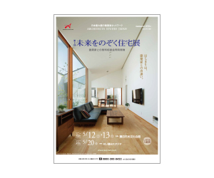 『第5回未来をのぞく住宅展』のちらし アーキテクツ・スタジオ・ジャパン (ASJ) の イベント『第5回未来をのぞく住宅展』のちらし