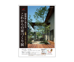 『建築家と考えるこれからの家づくり展~新築&リフォーム~』のちらし アーキテクツ・スタジオ・ジャパン (ASJ) の イベント『建築家と考えるこれからの家づくり展~新築&リフォーム~』のちらし