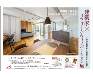 『建築家×リフォーム&リノベーション展』のちらし アーキテクツ・スタジオ・ジャパン (ASJ) の イベント『建築家×リフォーム&リノベーション展』のちらし