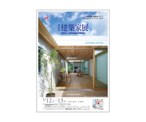 『第10回建築家展』のちらし 『第10回建築家展』のちらし