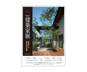 『第38回 建築家展』のちらし アーキテクツ・スタジオ・ジャパン (ASJ) の イベント『第38回 建築家展』のちらし