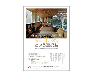 『第34回 建築家展』のちらし アーキテクツ・スタジオ・ジャパン (ASJ) の イベント『第34回 建築家展』のちらし