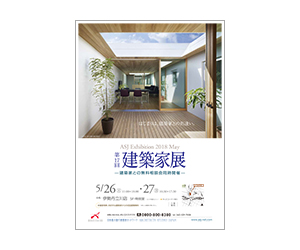 『第17回建築家展』のちらし アーキテクツ・スタジオ・ジャパン (ASJ) の イベント『第17回建築家展』のちらし
