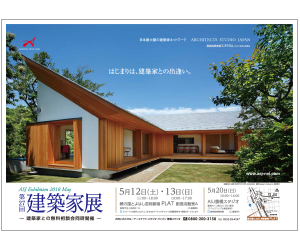 『第27回建築家展 』のちらし アーキテクツ・スタジオ・ジャパン (ASJ) の イベント『第27回建築家展 』のちらし
