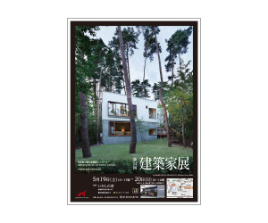 『第24回建築家展 』のちらし アーキテクツ・スタジオ・ジャパン (ASJ) の イベント『第24回建築家展 』のちらし