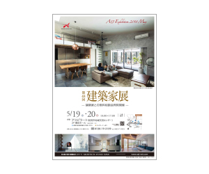 『第48回建築家展 』のちらし アーキテクツ・スタジオ・ジャパン (ASJ) の イベント『第48回建築家展 』のちらし