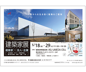 『建築家×法人・企業 ~これからを生き抜く建築をご提案~』のちらし アーキテクツ・スタジオ・ジャパン (ASJ) の イベント『建築家×法人・企業 ~これからを生き抜く建築をご提案~』のちらし