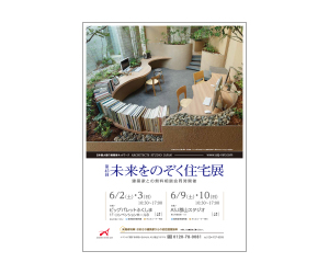 『第45回未来をのぞく住宅展』のちらし アーキテクツ・スタジオ・ジャパン (ASJ) の イベント『第45回未来をのぞく住宅展』のちらし