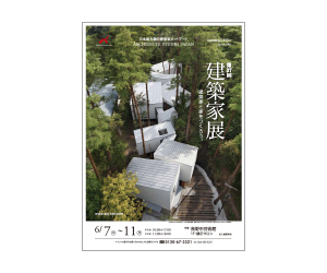 『第37回建築家展』のちらし アーキテクツ・スタジオ・ジャパン (ASJ) の イベント『第37回建築家展』のちらし