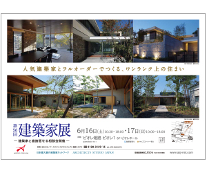 『建築家展』のちらし アーキテクツ・スタジオ・ジャパン (ASJ) の イベント『建築家展』のちらし