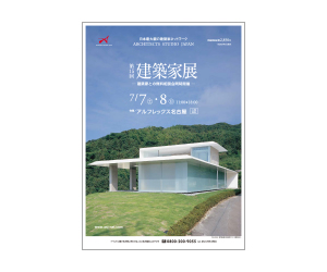 『第15回建築家展』のちらし アーキテクツ・スタジオ・ジャパン (ASJ) の イベント『第15回建築家展』のちらし