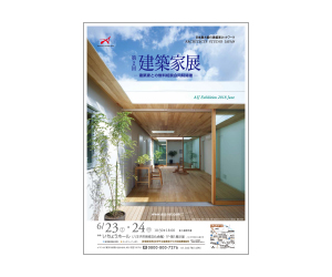 『第2回建築家展』のちらし アーキテクツ・スタジオ・ジャパン (ASJ) の イベント『第2回建築家展』のちらし