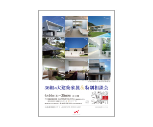 『36人の大建築家展&特別相談会』のちらし アーキテクツ・スタジオ・ジャパン (ASJ) の イベント『36人の大建築家展&特別相談会』のちらし
