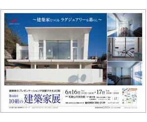 『第48回 10組の建築家展』のちらし アーキテクツ・スタジオ・ジャパン (ASJ) の イベント『第48回 10組の建築家展』のちらし