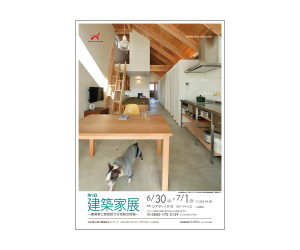 『第9回 建築家展』のちらし 『第9回 建築家展』のちらし
