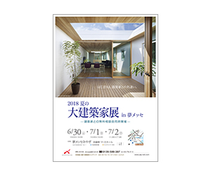 『2018年夏の大建築家展 in夢メッセ』のちらし 『2018年夏の大建築家展 in夢メッセ』のちらし