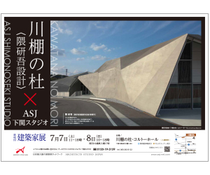 『第42回建築家展 』のちらし アーキテクツ・スタジオ・ジャパン (ASJ) の イベント『第42回建築家展 』のちらし