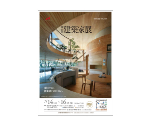 『第25回 建築家展』のちらし アーキテクツ・スタジオ・ジャパン (ASJ) の イベント『第25回 建築家展』のちらし