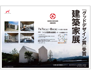 『『グッドデザイン賞』受賞 建築家展』のちらし 『『グッドデザイン賞』受賞 建築家展』のちらし