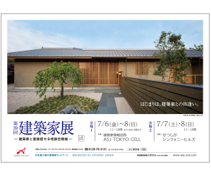 『第39回 建築家展』のちらし アーキテクツ・スタジオ・ジャパン (ASJ) の イベント『第39回 建築家展』のちらし