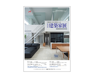 『第24回建築家展』のちらし アーキテクツ・スタジオ・ジャパン (ASJ) の イベント『第24回建築家展』のちらし