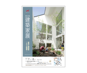 『第28回建築家展 ~庄内で建てた6人の建築家~』のちらし アーキテクツ・スタジオ・ジャパン (ASJ) の イベント『第28回建築家展 ~庄内で建てた6人の建築家~』のちらし