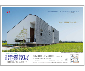 『第101回建築家展 ~建築家にしかできない家づくり~』のちらし アーキテクツ・スタジオ・ジャパン (ASJ) の イベント『第101回建築家展 ~建築家にしかできない家づくり~』のちらし