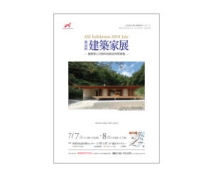 『第32回建築家展』のちらし アーキテクツ・スタジオ・ジャパン (ASJ) の イベント『第32回建築家展』のちらし