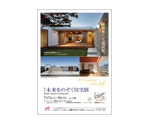 『第1回未来をのぞく住宅展』のちらし アーキテクツ・スタジオ・ジャパン (ASJ) の イベント『第1回未来をのぞく住宅展』のちらし