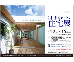 『第24回未来をのぞく住宅展』のちらし アーキテクツ・スタジオ・ジャパン (ASJ) の イベント『第24回未来をのぞく住宅展』のちらし