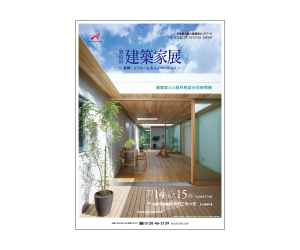 『第63回建築家展~新築・リフォーム&リノベーション』のちらし アーキテクツ・スタジオ・ジャパン (ASJ) の イベント『第63回建築家展~新築・リフォーム&リノベーション』のちらし