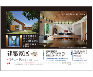 『第29回建築家展』のちらし アーキテクツ・スタジオ・ジャパン (ASJ) の イベント『第29回建築家展』のちらし