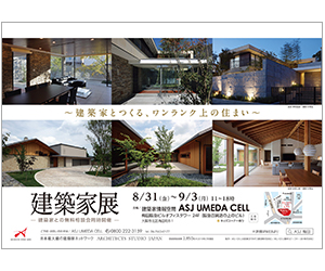 『建築家展~建築家とつくる、ワンランク上の住まい~』のちらし アーキテクツ・スタジオ・ジャパン (ASJ) の イベント『建築家展~建築家とつくる、ワンランク上の住まい~』のちらし