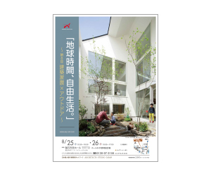 『「地球時間、自由生活。」第8回建築家×アウトドア』のちらし アーキテクツ・スタジオ・ジャパン (ASJ) の イベント『「地球時間、自由生活。」第8回建築家×アウトドア』のちらし
