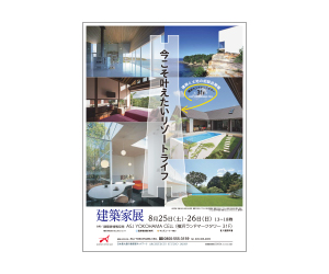 『今こそ叶えたいリゾートライフ~建築と土地の相談会~』のちらし アーキテクツ・スタジオ・ジャパン (ASJ) の イベント『今こそ叶えたいリゾートライフ~建築と土地の相談会~』のちらし