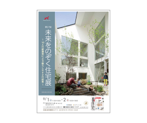 『第27回未来をのぞく住宅展』のちらし アーキテクツ・スタジオ・ジャパン (ASJ) の イベント『第27回未来をのぞく住宅展』のちらし