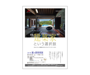 『2018 夏の建築家展』のちらし アーキテクツ・スタジオ・ジャパン (ASJ) の イベント『2018 夏の建築家展』のちらし